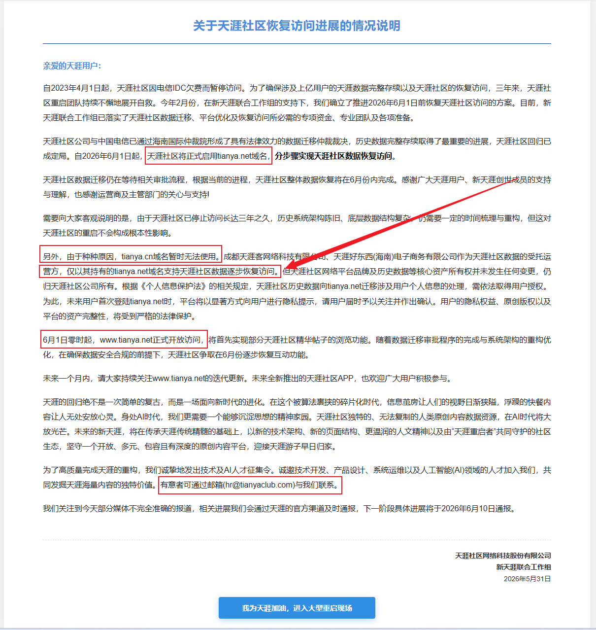 天涯社区6月1日正式重启访问