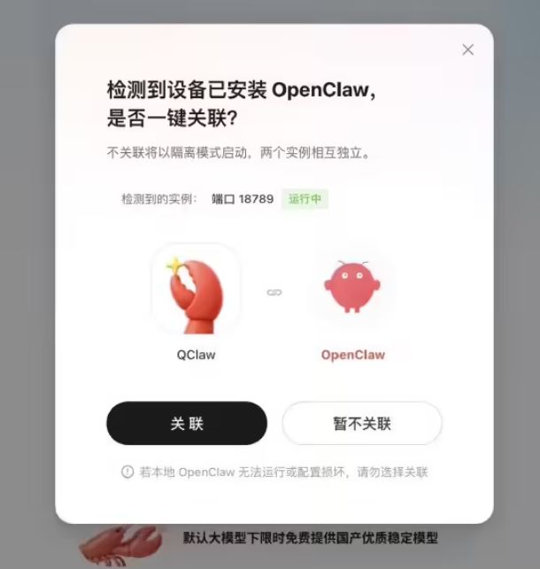 QClaw关联已部署的OpenClaw，无缝平移：极客用户的“一键关联”与资产继承